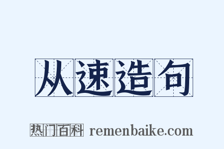 从速造句是什么意思的图片
